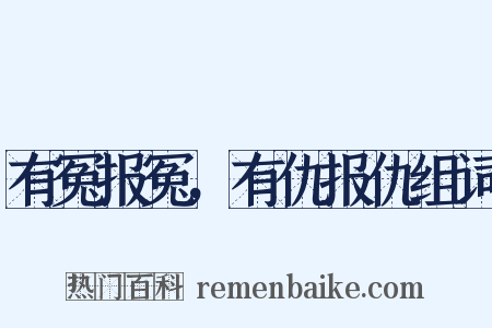 有冤报冤，有仇报仇组词是什么意思的图片